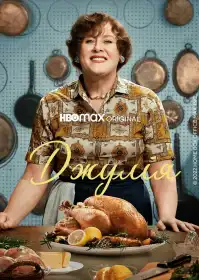 Джулія постер