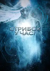 Стрибок у часі постер