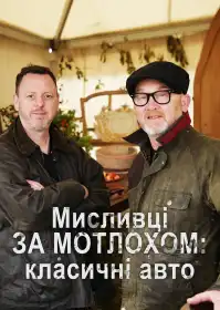 Мисливці за мотлохом: класичні авто постер