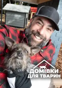 Домівки для тварин постер