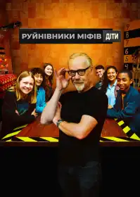 Руйнівники міфів. Діти постер