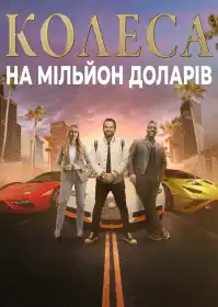 Колеса на мільйон доларів постер