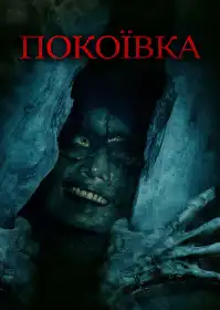 Покоївка постер