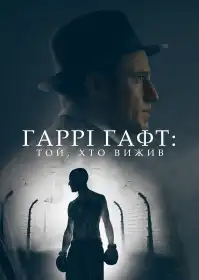 Гаррі Гафт: Той, хто вижив постер