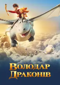 Володар драконів постер