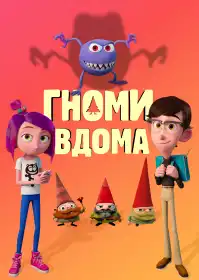 Гноми вдома постер