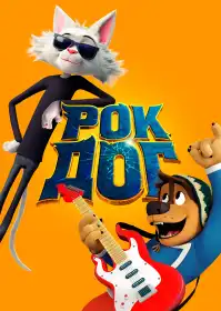 Рок Дог постер