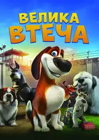 Велика втеча постер