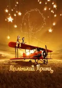 Маленький принц постер