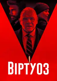 Віртуоз постер