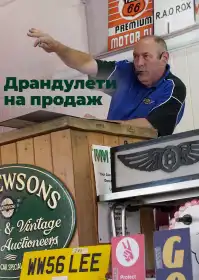 Драндулети на продаж постер