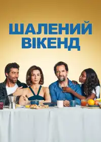 Шалений вікенд постер