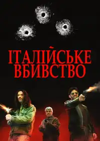 Італійське вбивство постер