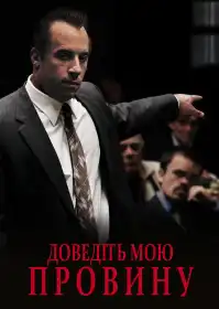 Доведіть мою провину постер