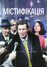 Містифікація постер