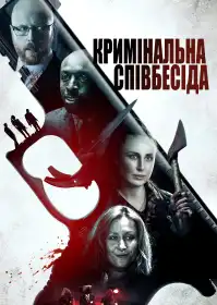 Кримінальна співбесіда постер