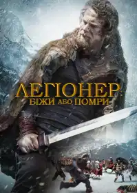 Легіонер: Біжи або помри постер