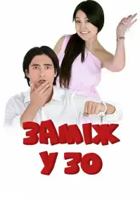 Заміж у 30 постер