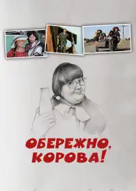 Обережно, корова постер