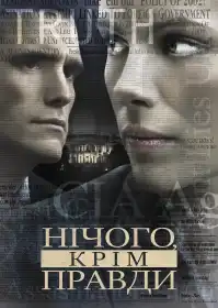 Нічого, крім правди постер