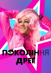 Покоління Дреґ постер