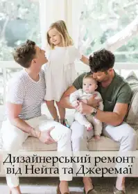 Дизайнерський ремонт від Нейта та Джеремаї постер