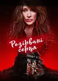 Почавлені серця постер