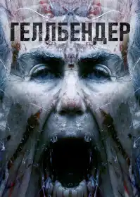 Геллбендер постер