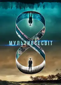 Мультивсесвіт постер