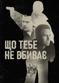 Що тебе не вбиває постер