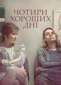 Чотири хороших дня постер