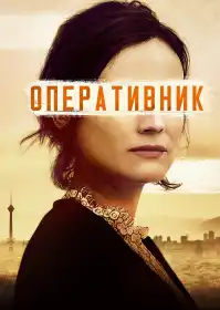 Оперативник постер