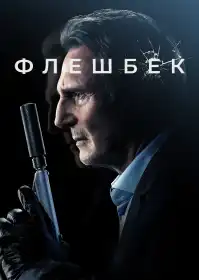 Флешбек постер