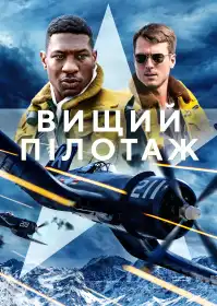 Вищий пілотаж постер