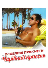 Особливі прикмети: Чарівний красень постер