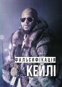 Фальсифікація: Р Кейлі постер