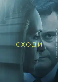 Сходи постер