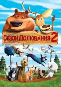 Сезон Полювання 2 постер