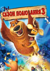 Сезон Полювання 3 постер