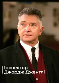 Інспектор Джордж Джентлі постер