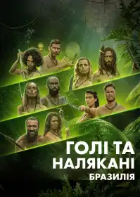 Голі й налякані: Бразилія постер