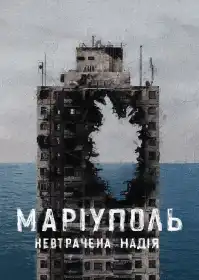 Маріуполь. Невтрачена надія постер