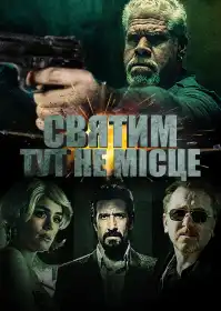 Святим тут не місце постер
