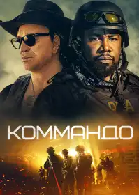 Коммандо постер