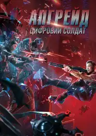 Цифровий солдат постер