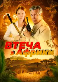 Втеча з Африки постер