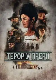 Терор у прерії постер