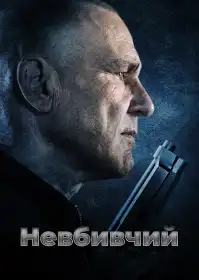 Невбивчий постер