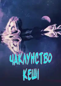 Чаклунство Кеші постер