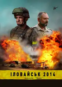 Іловайськ 2014. Батальйон Донбас постер